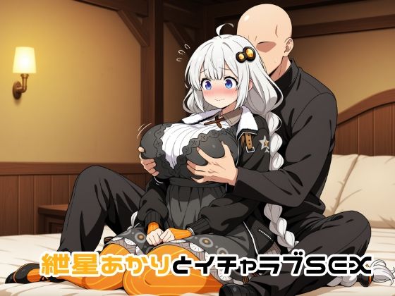 紲星あかりとイチャラブSEX