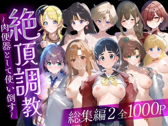 絶頂調教〜肉便器として使い倒す〜 総集編2