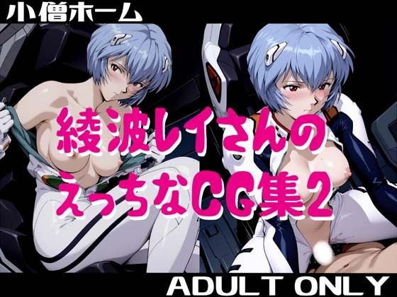 綾波レイさんのえっちなCG集2