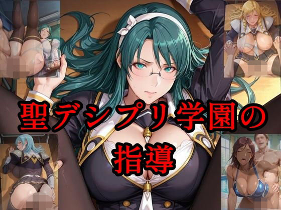 聖デシプリ学園の指導