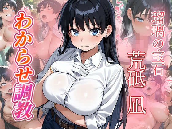 荒砥凪 わからせ調教