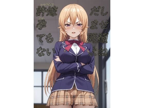 許嫁だし孕ませても問題ないよね