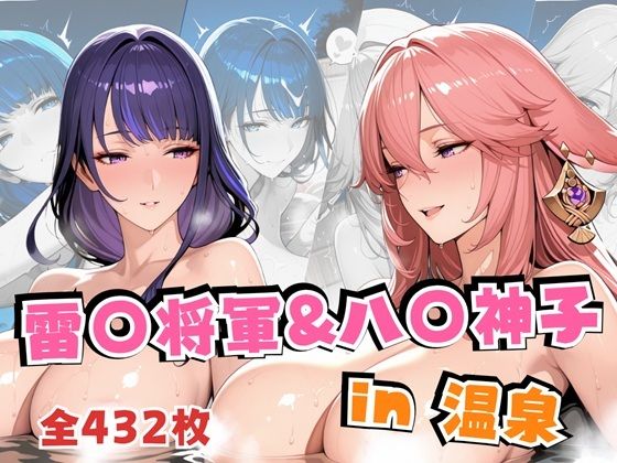 雷○将軍＆八○神子in温泉