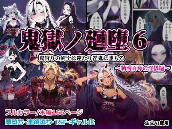 鬼獄の廻堕6 〜精魂百奪の淫儀編〜