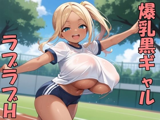 黒ギャル子ちゃんとラブラブH