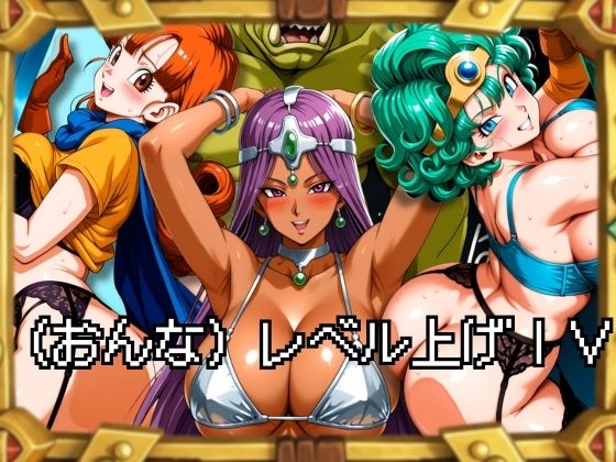 （おんな）レベル上げIV