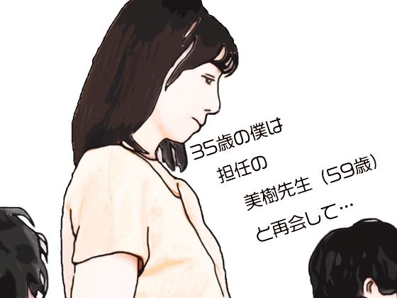 35歳の僕は担任の美樹先生（59歳）と再会して