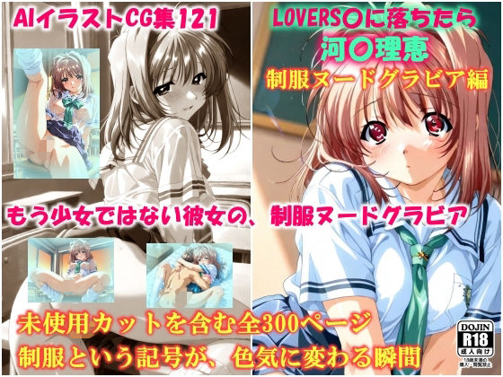 AIイラストCG集121  L〇VERS恋に落ちたら  河〇理恵  制服ヌードグラビア編