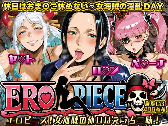 ERO PIECE！！ 女海賊たちの淫乱DAY 〜ヤ〇ト・ロ〇ン・ペ〇ーナがドスケベ孕ませ堕ち〜