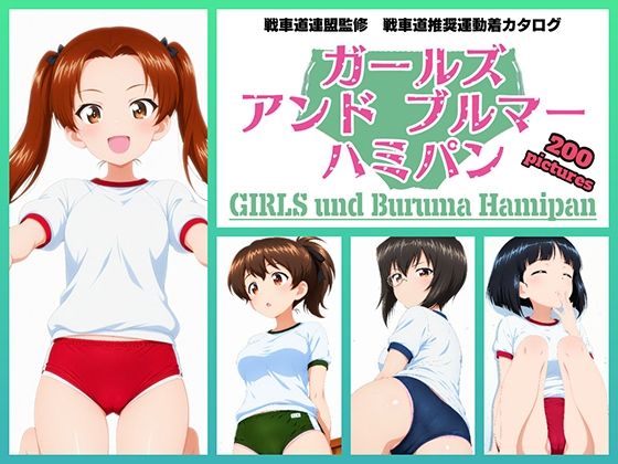 Girls und Buruma Hamipan カメさん＆カモさんチーム編