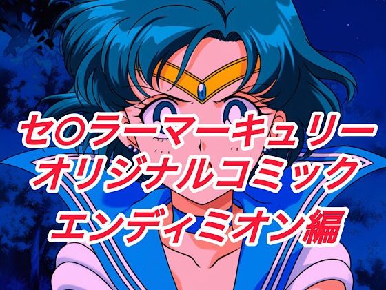 R-18セ○ラーマーキュリーコミック（エンデ○ミオン編）