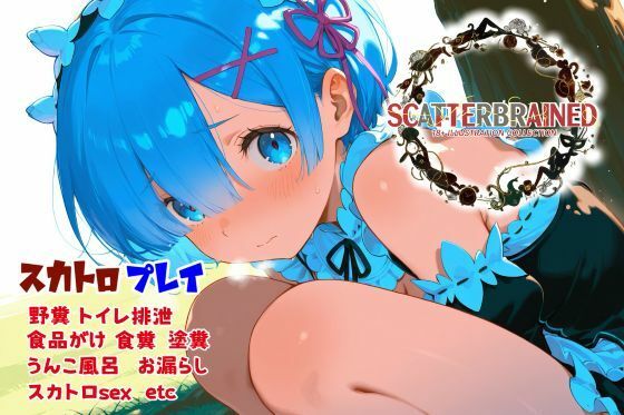 SCATTERBRAINED スキャッターブレイン -レ〇編-