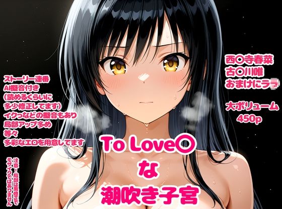 To Love〇な潮吹き子宮