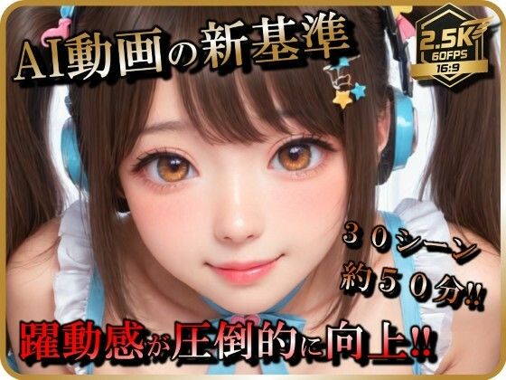 【AI動画】アイドル（志望）女子とSEX【音声付】【お得なボリューム増加版】