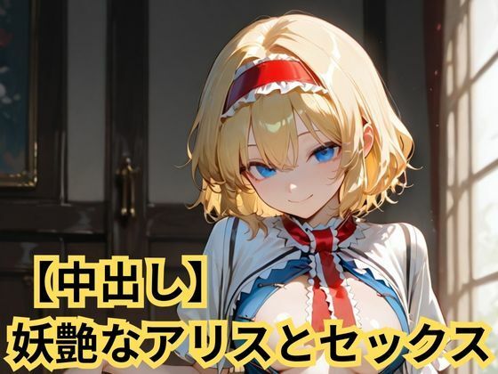 【中出し】妖艶なアリスとセックス