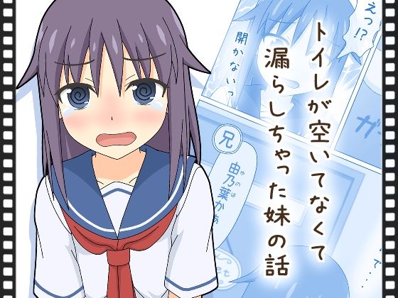 【動くおもらし漫画】トイレが空いてなくて漏らしちゃった妹の話