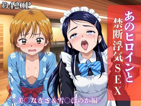 あのヒロインと禁断浮気SEX〜美○なぎさ＆雪○ほのか編〜