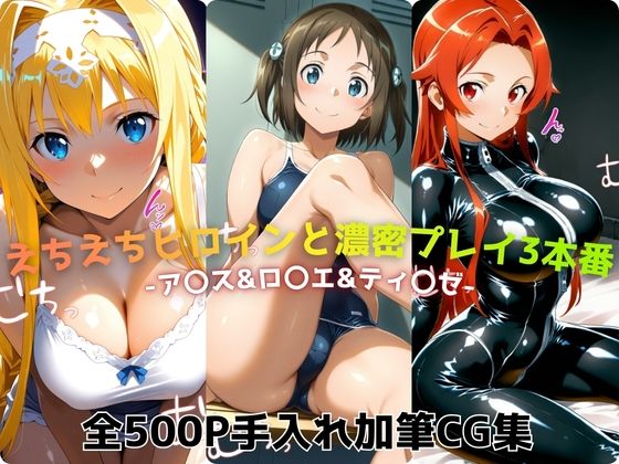 えちえちヒロインと濃密プレイ3本番 -ア〇ス＆ロ〇エ＆ティ〇ゼ-