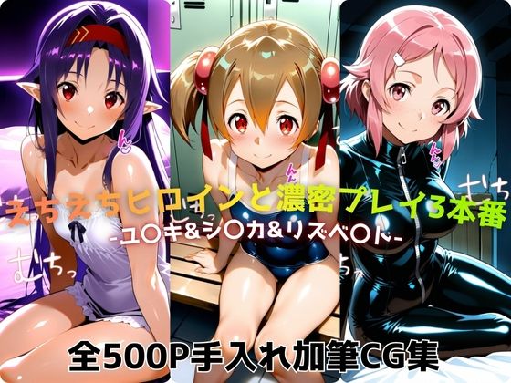 えちえちヒロインと濃密プレイ3本番 -ユ〇キ＆シ〇カ＆リズベ〇ト-
