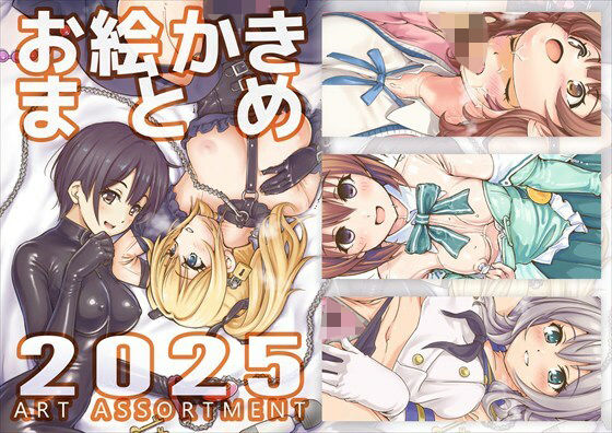 お絵かきまとめ2025