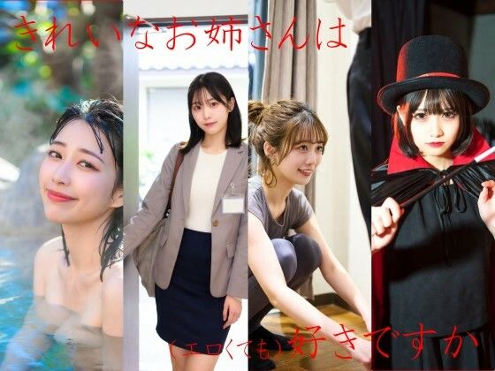 きれいなお姉さんは好きですか