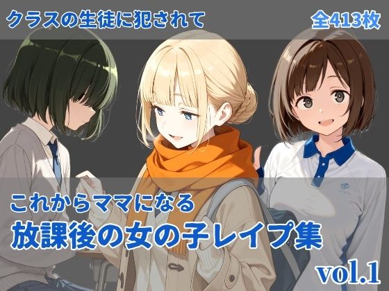 -これからママになる-放課後レ〇プ集 vol.1