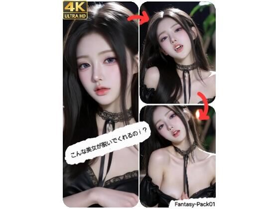 こんな美女が脱いでくれるの！？   Fantasy-Pack 01