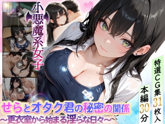 せらとオタク君の秘密の関係〜更衣室から始まる淫らな日々〜