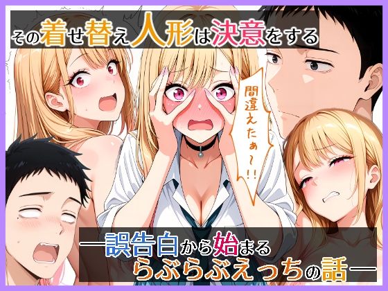 その着せ替え人形は決意をする 誤告白から始まるらぶらぶえっちの話