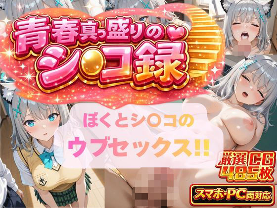 ぼくとシ〇コのウブセックス！！ 2人だけの子どもを作ろう！！