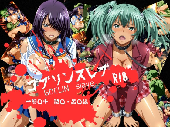 ゴブリンスレイブ 一騎◯千 関◯・呂◯編
