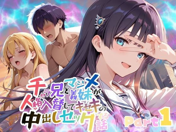 チャラ兄とマジメ義妹が人格入替してキセキの中出しセックする話 Part1