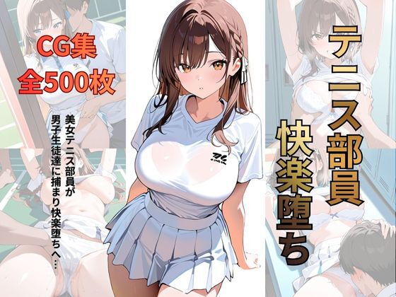 テニス部員 快楽堕ち