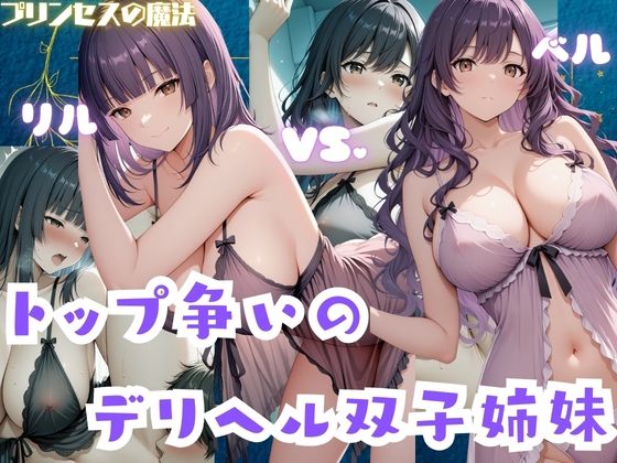 トップ争いのデリヘル双子姉妹  リル・ベル