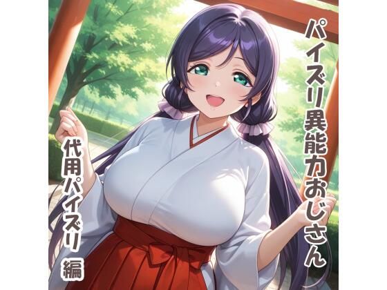 パイズリ異能力おじさん  代用パイズリ 編