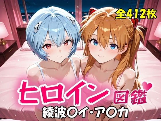 ヒロイン図鑑  綾波〇イ・ア〇カ