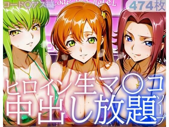 ヒロイン生マ〇コ中出し放題ソープ_コードギアス編