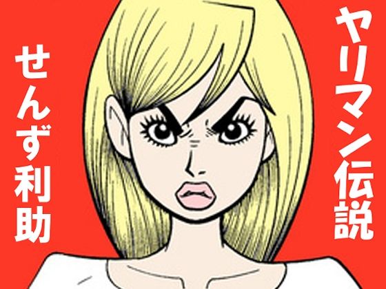 ヤリ〇ン伝説