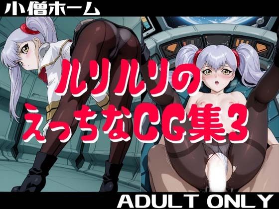 ルリルリのえっちなCG集3
