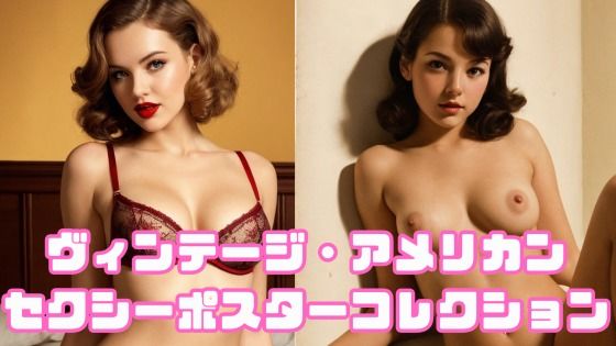 ヴィンテージ・アメリカン セクシーポスターコレクション