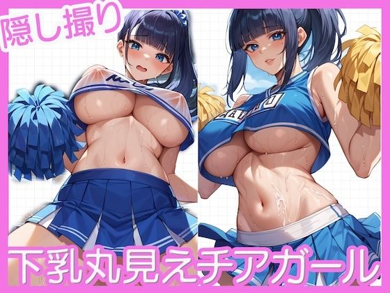 下乳丸見えチアガール〜隠し撮り〜