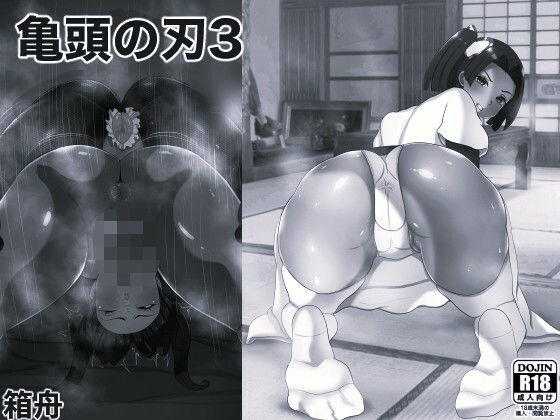 亀頭の刃3 モノクロ版