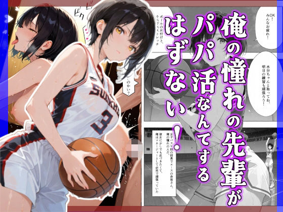 俺の憧れの先輩がパパ活なんてするはずない！【愛罠（ai_wanna_）】