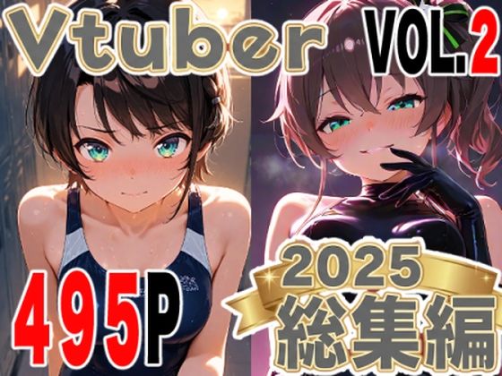 全495ページ！VtuberえちえちCG総集編 vol.2【ホ〇ライブ・に〇さんじイラスト集】