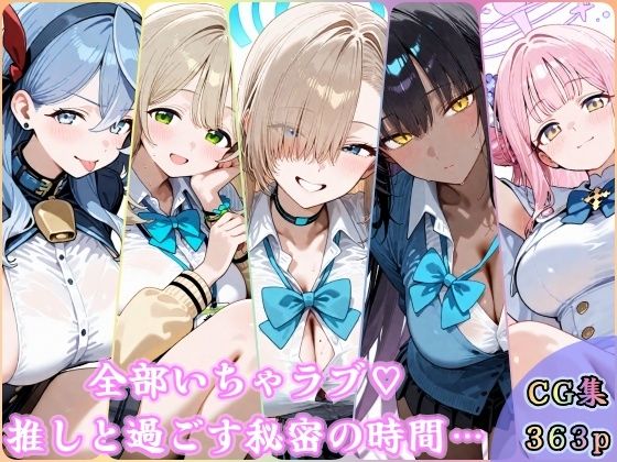 全部いちゃラブ 推しと過ごす秘密の時間