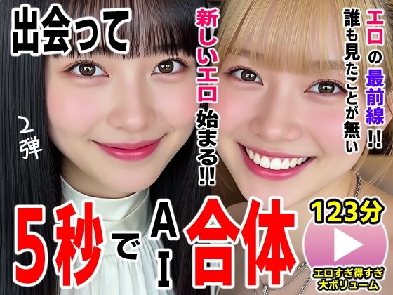 出会って5秒でAI合体2弾【動画】2時間スペシャル 〜セクサロイド・ウォータースライダー・卑猥落書き・親友同士でチンポ争奪戦〜