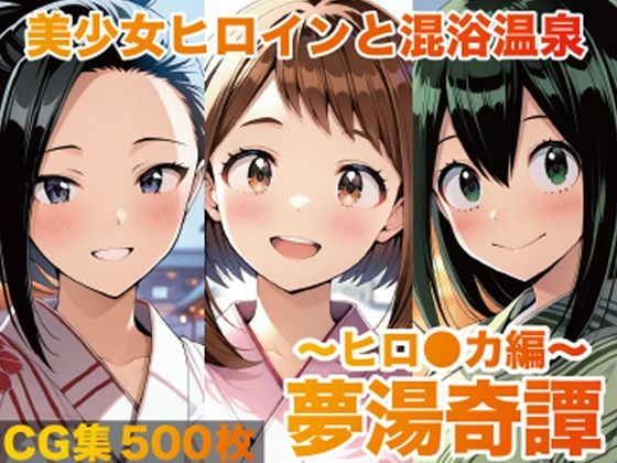 夢湯奇譚〜ヒロ○カ編〜