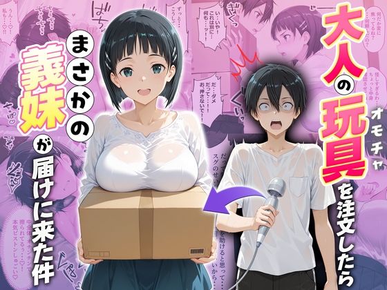 大人の玩具を注文したらまさかの妹が届けにきた件  桐ヶ谷直葉