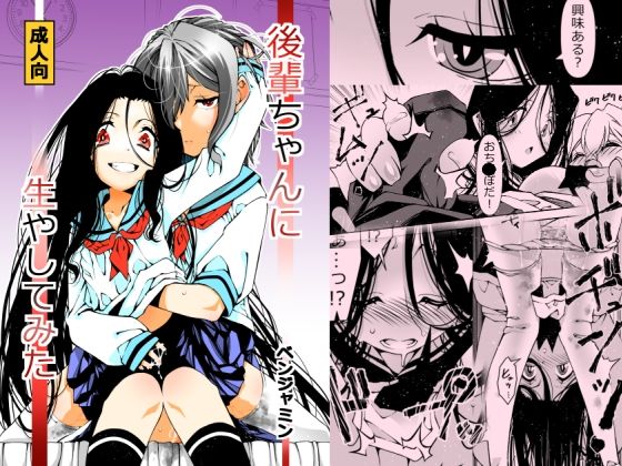 後輩ちゃんに生やしてみた