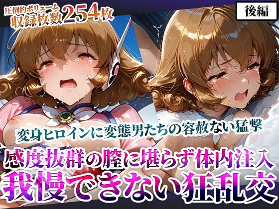 感度抜群の未熟な膣に堪らず発射する屈強な男たち！あらゆる体液にまみれた変身ヒロインは号泣しながら苦悶の表情を浮かべる-後編